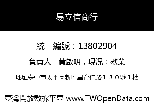 易立信商行