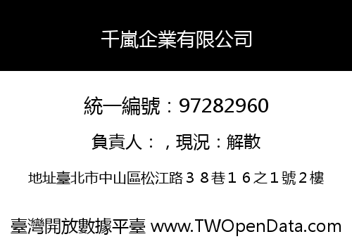 千嵐企業有限公司