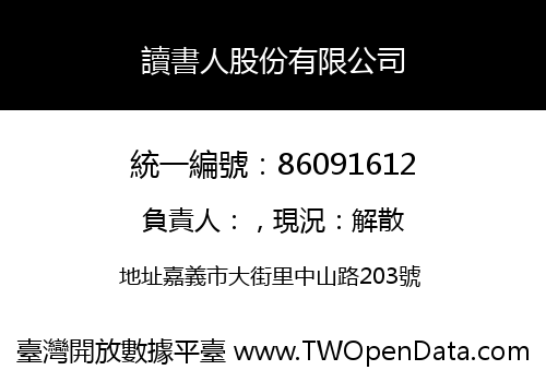 讀書人股份有限公司
