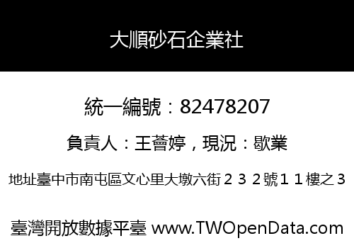 大順砂石企業社