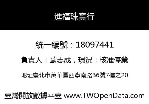 進福珠寶行