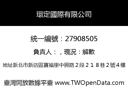 環定國際有限公司
