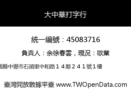 大中華打字行