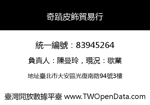 奇蹟皮飾貿易行