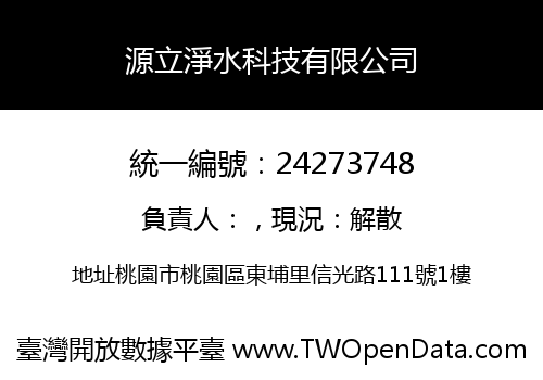 源立淨水科技有限公司
