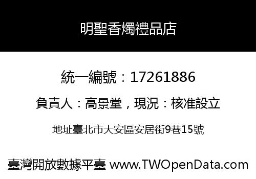 明聖香燭禮品店