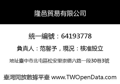 隆邑貿易有限公司