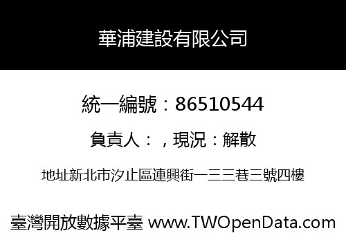 華浦建設有限公司