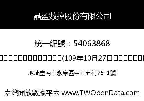 晶盈數控股份有限公司