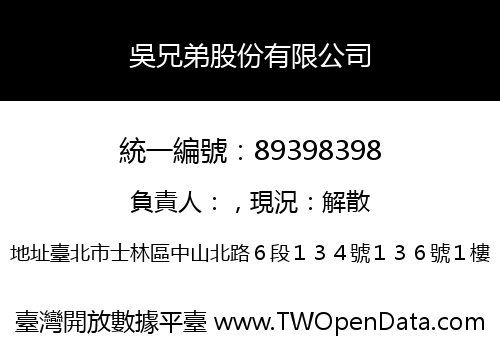 吳兄弟股份有限公司