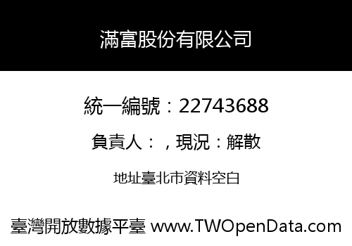 滿富股份有限公司
