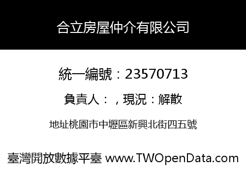 合立房屋仲介有限公司
