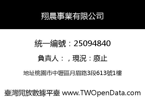翔晨事業有限公司