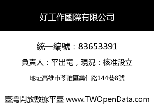 好工作國際有限公司