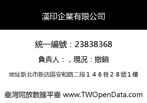 漢印企業有限公司