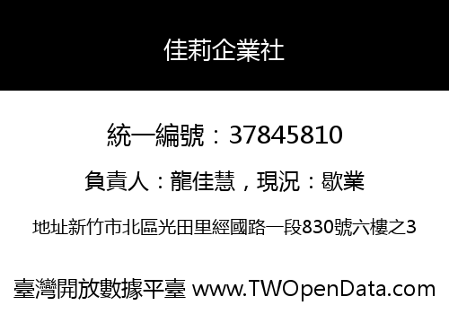 佳莉企業社