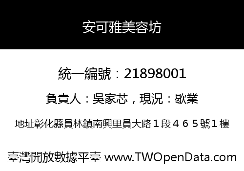 安可雅美容坊
