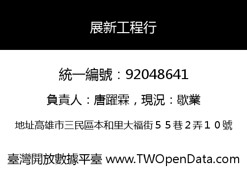 展新工程行
