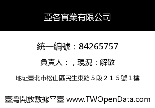亞各實業有限公司