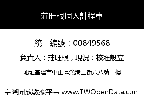 莊旺根個人計程車