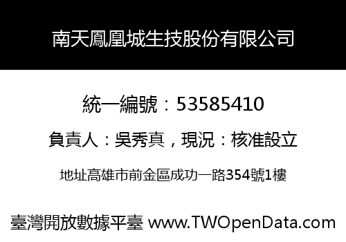 南天鳳凰城生技股份有限公司