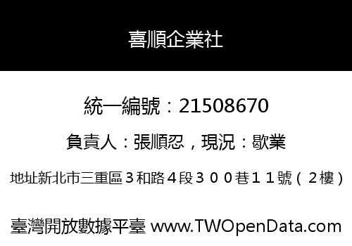 喜順企業社