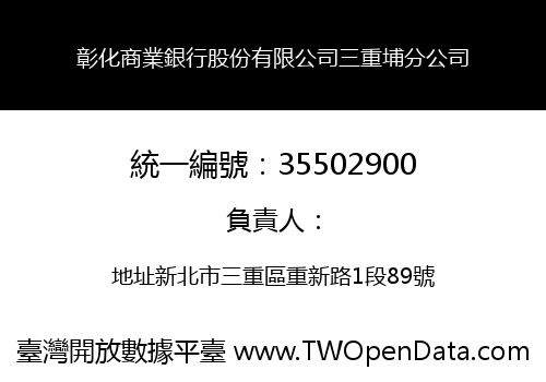 彰化商業銀行股份有限公司三重埔分公司