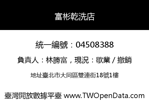 富彬乾洗店