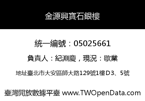 金源興寶石銀樓