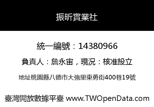 振昕實業社