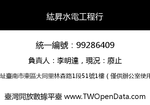 紘昇水電工程行
