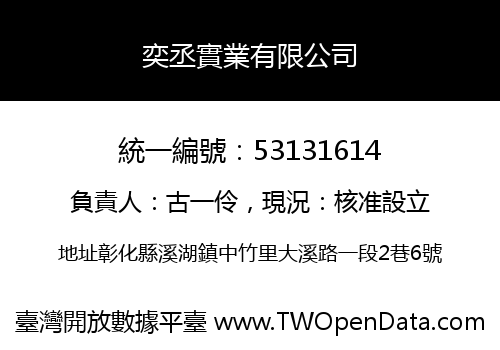 奕丞實業有限公司