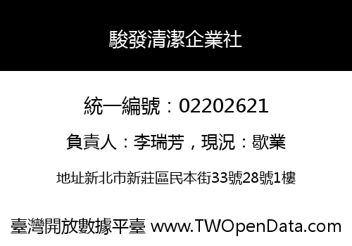 駿發清潔企業社