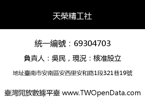 天榮精工社