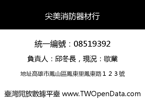 尖美消防器材行