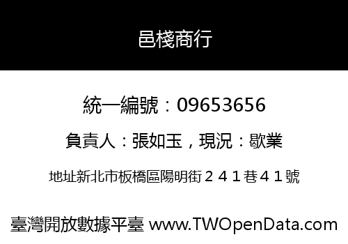 邑棧商行