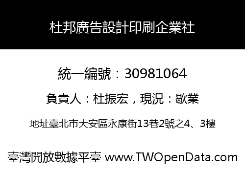 杜邦廣告設計印刷企業社