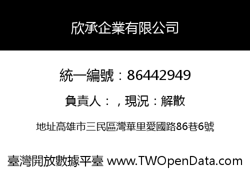 欣承企業有限公司