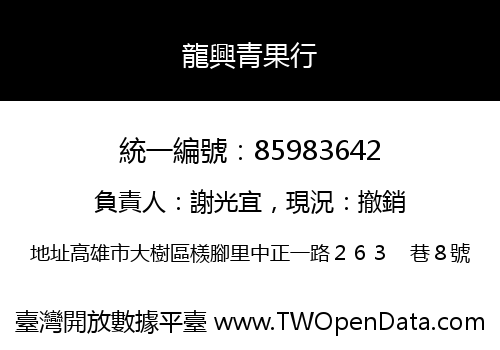 龍興青果行
