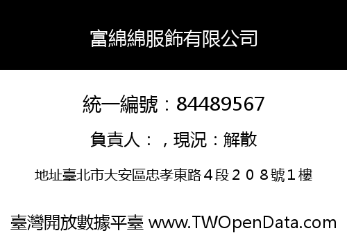 富綿綿服飾有限公司
