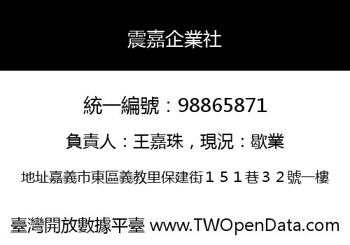 震嘉企業社