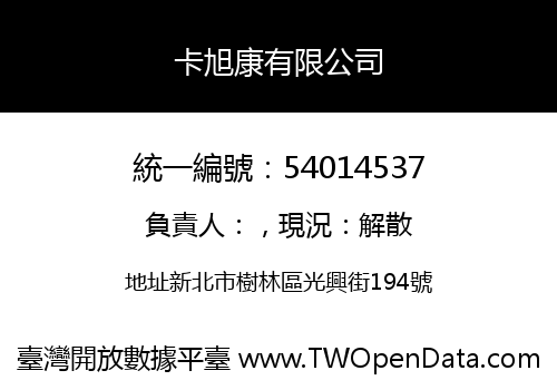 卡旭康有限公司
