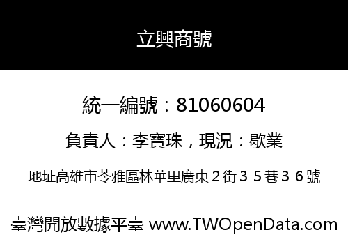立興商號