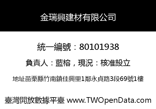 金瑞興建材有限公司
