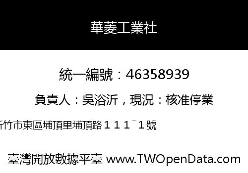 華菱工業社