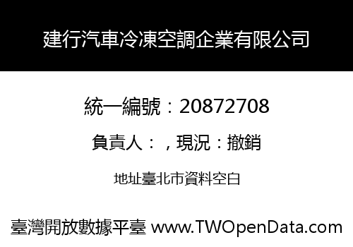 建行汽車冷凍空調企業有限公司
