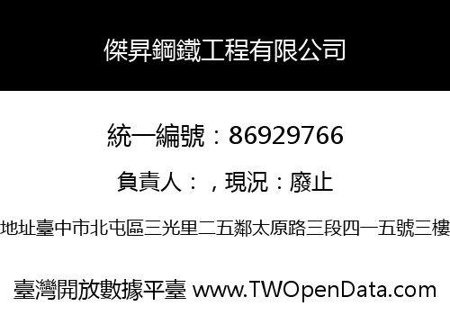 傑昇鋼鐵工程有限公司