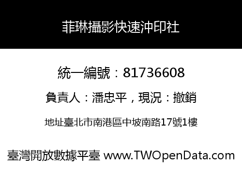 菲琳攝影快速沖印社