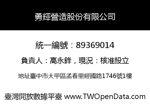 勇輝營造股份有限公司