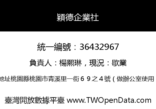 穎德企業社